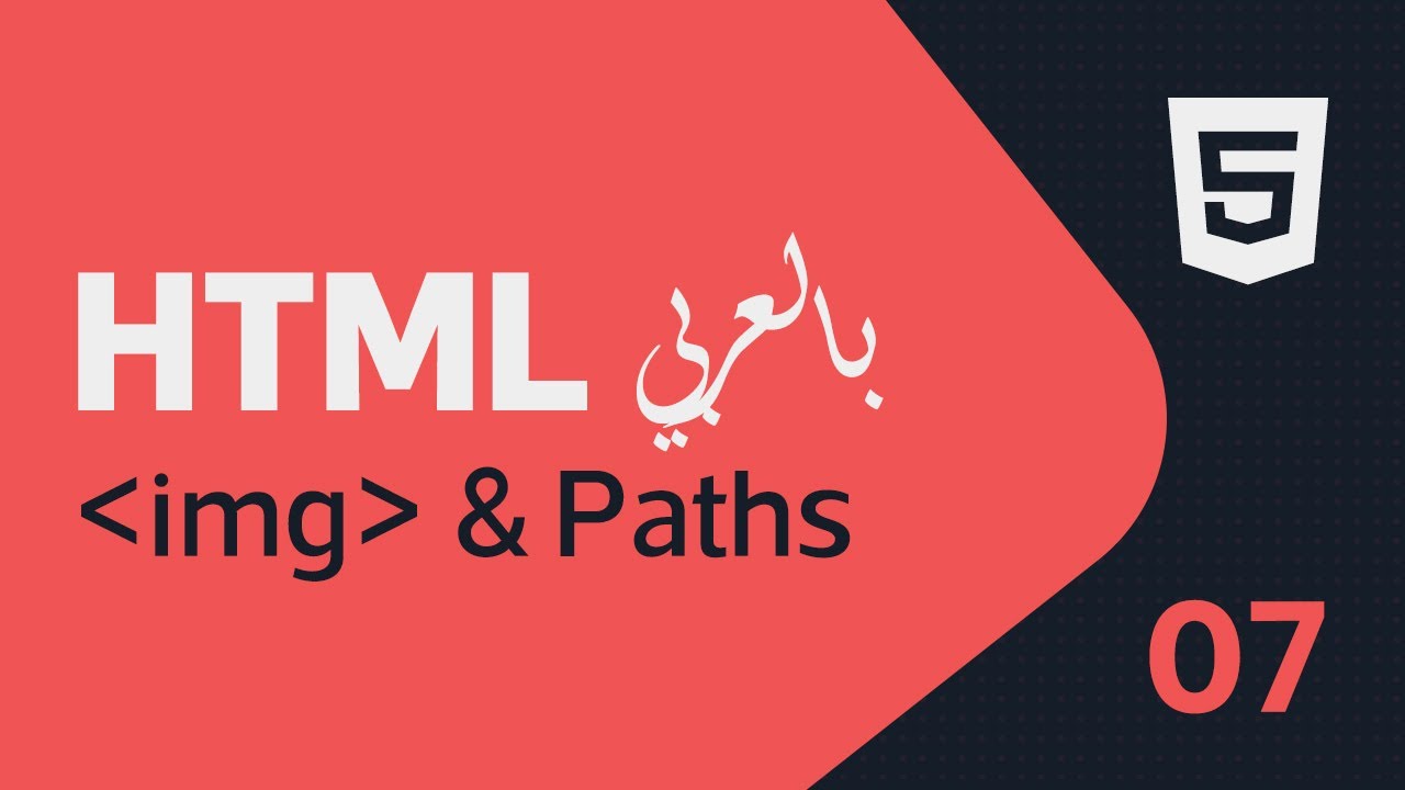 تعليم وشرح لغة (#HTML) بالعربية 7 | الصور والمسارات (Img & Paths) - YouTube