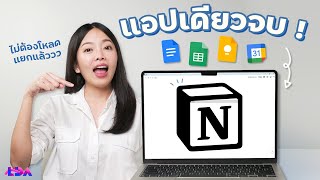 Notion! แอปครอบจักรวาล รวมจบทุก Note ในที่เดียว✨ | LDA World