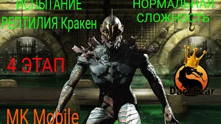 MK Mobile Испытание 4 этап нормальная сложность