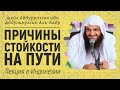 Причины стойкости на пути Ислама | Шейх Абдурраззак аль-Бадр