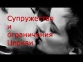 Супружество и ограничения Церкви