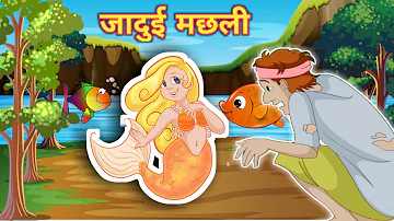 जादुई मछली | jadui machhali | stories in hindi | jadui hindi kahaniya cartoon