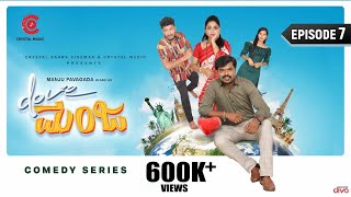 Dove Manja - Episode 7 | Manju Pavagada | Rajini | Webseries | Sai Naveen | Comedy | Crystal Music