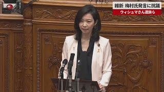 【速報】維新梅村氏発言に抗議   ウィシュマさん遺族ら