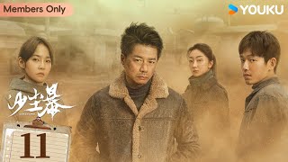 【限免】ENGSUB【沙尘暴Sandstorm】 EP11：段奕宏识骨寻踪 | 段奕宏 / 王锵 / 张佳宁 / 张瑶 | 剧情 悬疑 犯罪 | 优酷 YOUKU