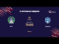 МГУ - Тушино | Центр-2 | 11 Неделя ФРЛ