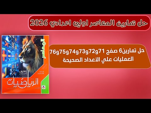 حل صفحه 71 الي 76 تمارين 6 العمليات علي الاعداد الصحيحة اولي اعدادي ترم اول 2026 