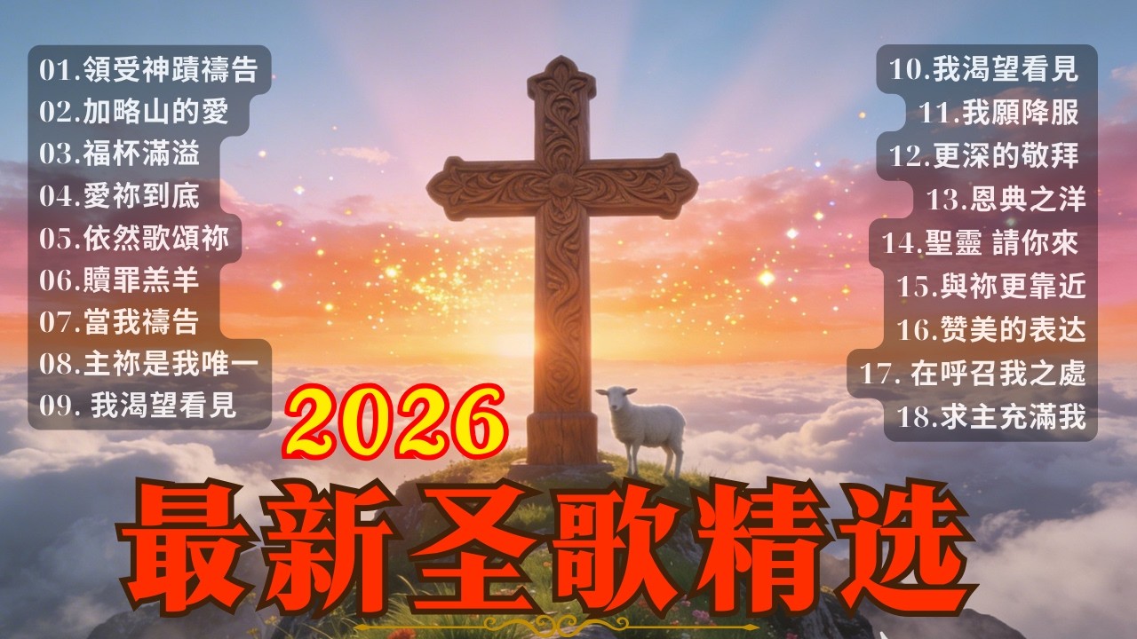 2026 精選：25首好聽的讚美詩 (附字幕) ✝️ 當古典遇見現代... 🎻【2026 最新聖歌精選】跨越世代的完美結合｜震撼心靈的全新編曲｜帶下屬天祝福的敬拜 #worship hymns