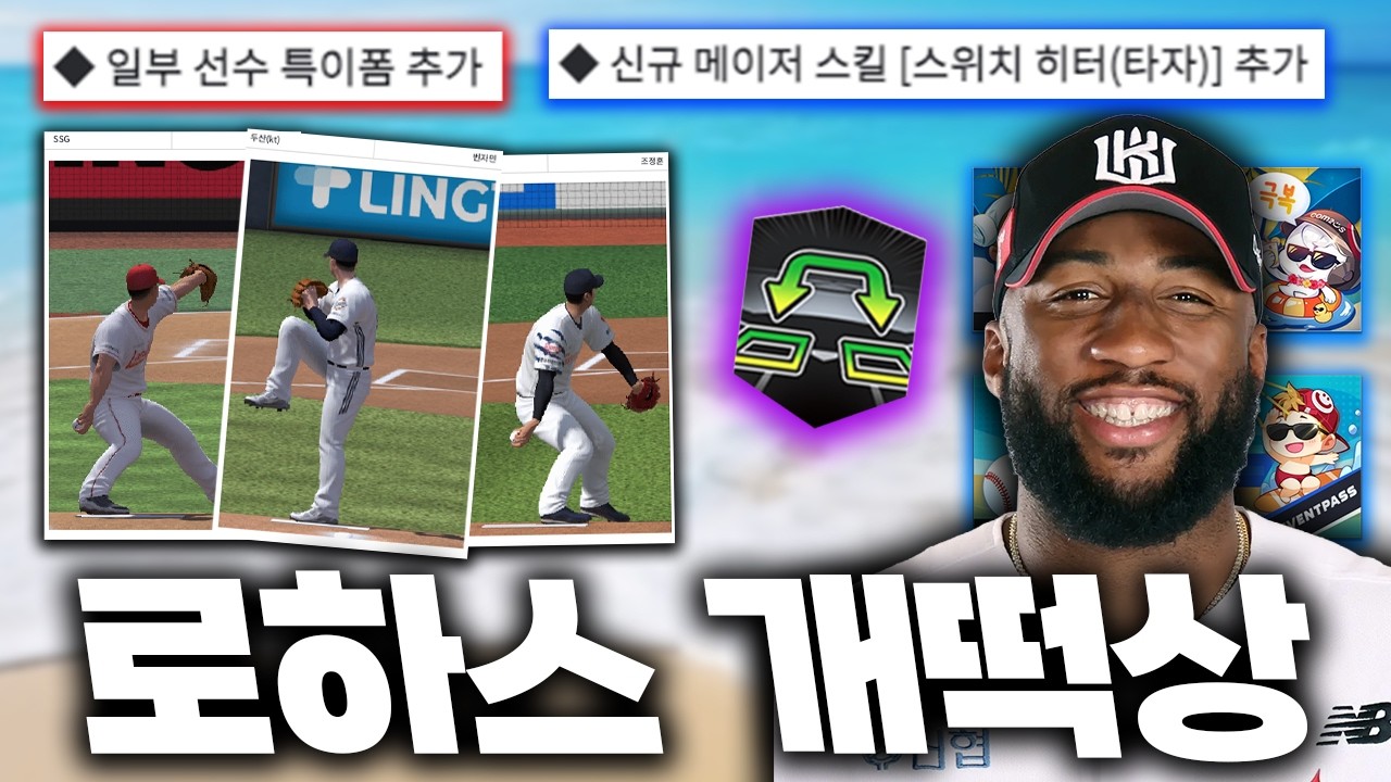 "스위치 히터" 신규 스킬ㄷㄷ 이제는 로하스 필수?! 특폼도 맛있다! 여름 업데이트 내용 확인하세요~