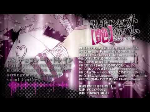 歌い手コンセプトアルバム【艶】adeyaka　クロスフェード