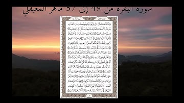 سورة البقرة من 49 إلى 57 ماهر المعيقلي