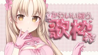 【💗歌枠 】バレンタインは歌のプレゼント～💖【にじさんじ/シスター・クレア】
