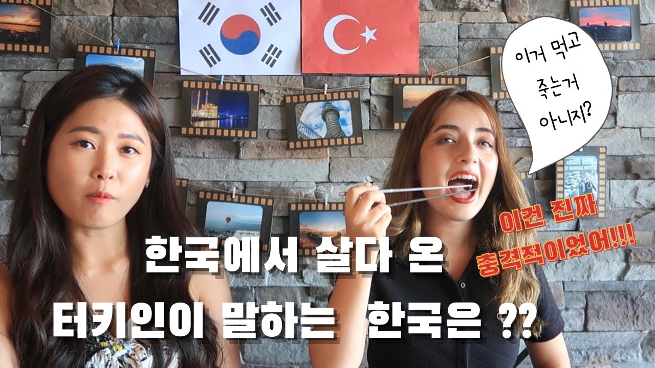 🇹🇷한국에서 살다온 터키인이 말하는 한국은??｜Beyza(베이사)와 함께한 인터뷰｜터키인과 함께한 번데기 먹방