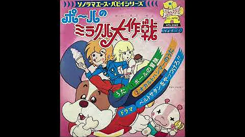 ポールのミラクル大作戦op