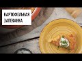 Картофельная запеканка видео рецепт | простые рецепты от Дании