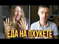 ЕДА В ТАЙЛАНДЕ - ПРОБУЕМ ДОРОГИЕ СЫРЫ ИЗ ЕВРОПЫ ☼