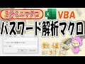 【3分ミニマクロ】VBAパスワード解析！開けないExcelブックはこれでOK