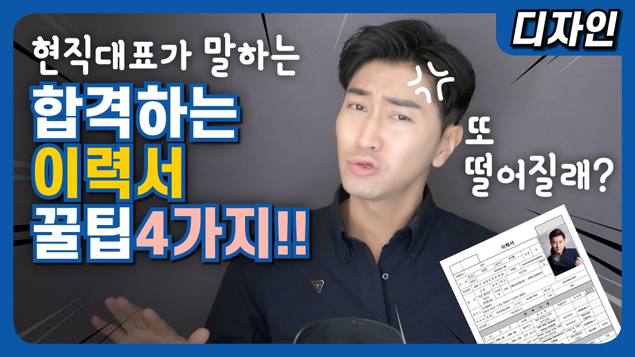 디자인 이력서 양식 New 합격하는 이력서 쓰는법. 현직 교수/대표의 경험과 꿀팁 노하우