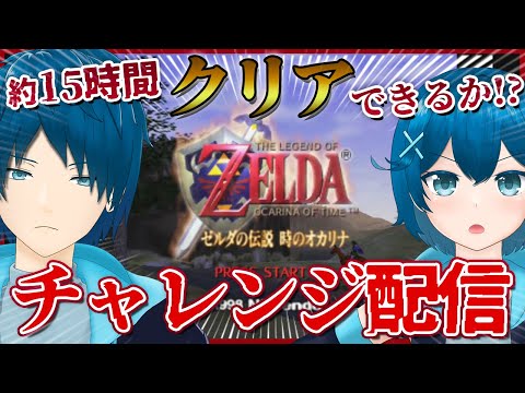 『ゼルダの伝説 時のオカリナ』クリアチャレンジ！【蒼乃家】