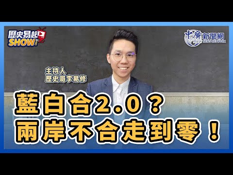 【歷史易起SHOW】藍白合2.0？兩岸不合走到零！｜歷史哥 李易修｜2.26.24