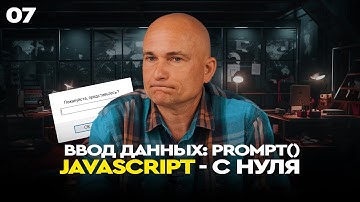 07  - JavaScript c "нуля" | Ввод данных: PROMPT()