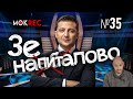 Імітація Зеленського: як президент обманює народовладдям / MokRec №35