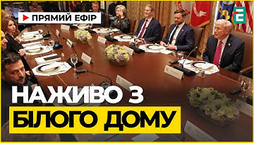 Зустріч Трампа і Зеленського | Переклад УКРАЇНСЬКОЮ І НАЖИВО