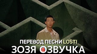 Озвучка Зозя 🤡 #Намджун RM 'LOST!' ПЕРЕВОД ПЕСНИ НА РУССКОМ