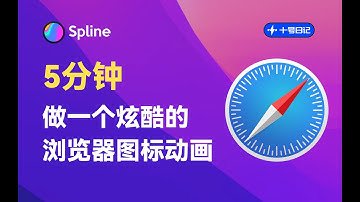 Spline小案例丨5分钟用Spline搞定一个炫酷的图标动画，太酷了！【十号日记】