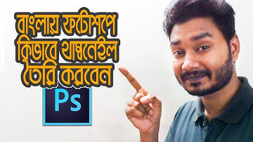 How to Create YouTube Video Thumbnail using Photoshop | Bangla Text