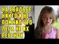 На свадьбе никто и не помнил, что Лера не их ребенок