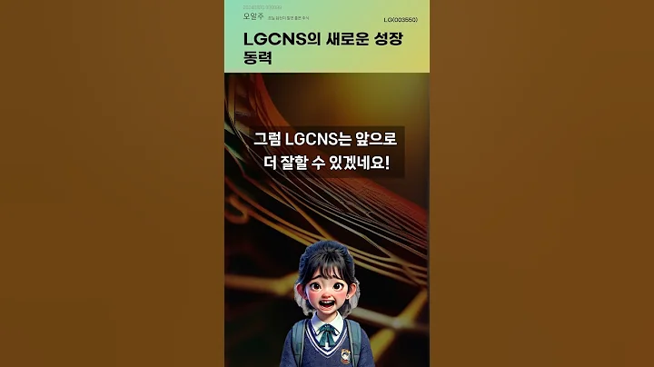 LGCNS의 새로운 성장 동력 #20240920#주식#증권정보#주식정보