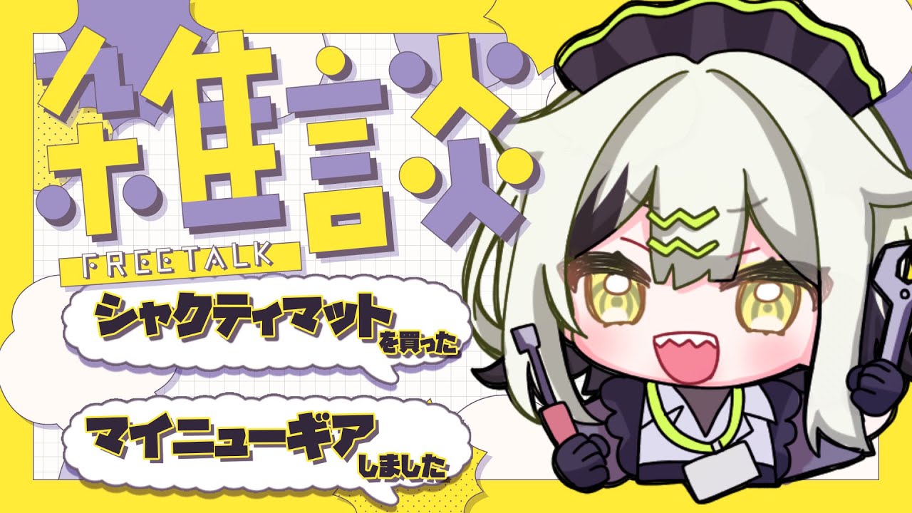 雑談 】色々ﾏｲﾆｭｰｷﾞｱした話を月曜から【常勝無敗ぐぬぬ ビバプロ】 Youtube 