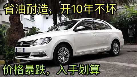 “穷人”买车我推荐这6款合资车，12万降到7万，搭爱信6AT，靠谱 - 天天要闻