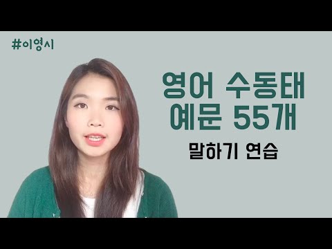 영어 <strong>수동태</strong> <strong>예문</strong> 55개 (다양하게 넣었어요)