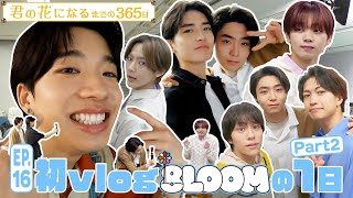 EP.16 初vlog📹 8LOOMの1日Part2 超どアップ＆仲良し映像満載『君の花になるまでの３６５日』【TBS】