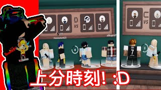 【Roblox老手沐白】5月的最後一次直播！上分時刻到！在殺手vs警長決鬥繼續上分！有時間就玩玩其他遊戲：D（4000訂閱了）【直播】