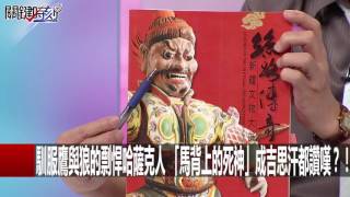 馴服鷹與狼的剽悍哈薩克人 「馬背上的死神」成吉思汗都讚嘆？！ 劉燦榮 黃世聰 20160616-2 關鍵時刻