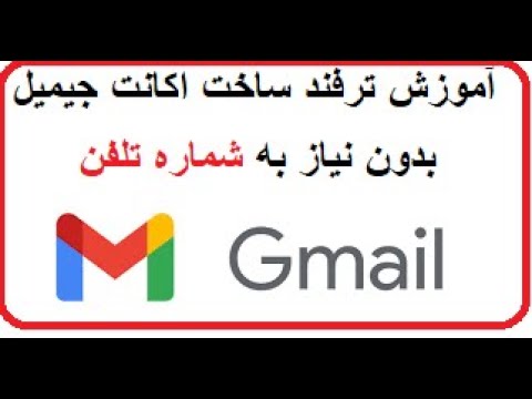 آموزش ترفند ساخت اکانت جی میل (gmail) بدون نیاز به شماره تلفن (جهت تایید)