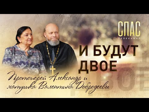 И БУДУТ ДВОЕ. СВЯЩЕННИК-ПОЛКОВНИК АЛЕКСАНДР ДОБРОДЕЕВ И МАТУШКА ВАЛЕНТИНА: ВОЕННО-ПОЛЕВОЙ РОМАН