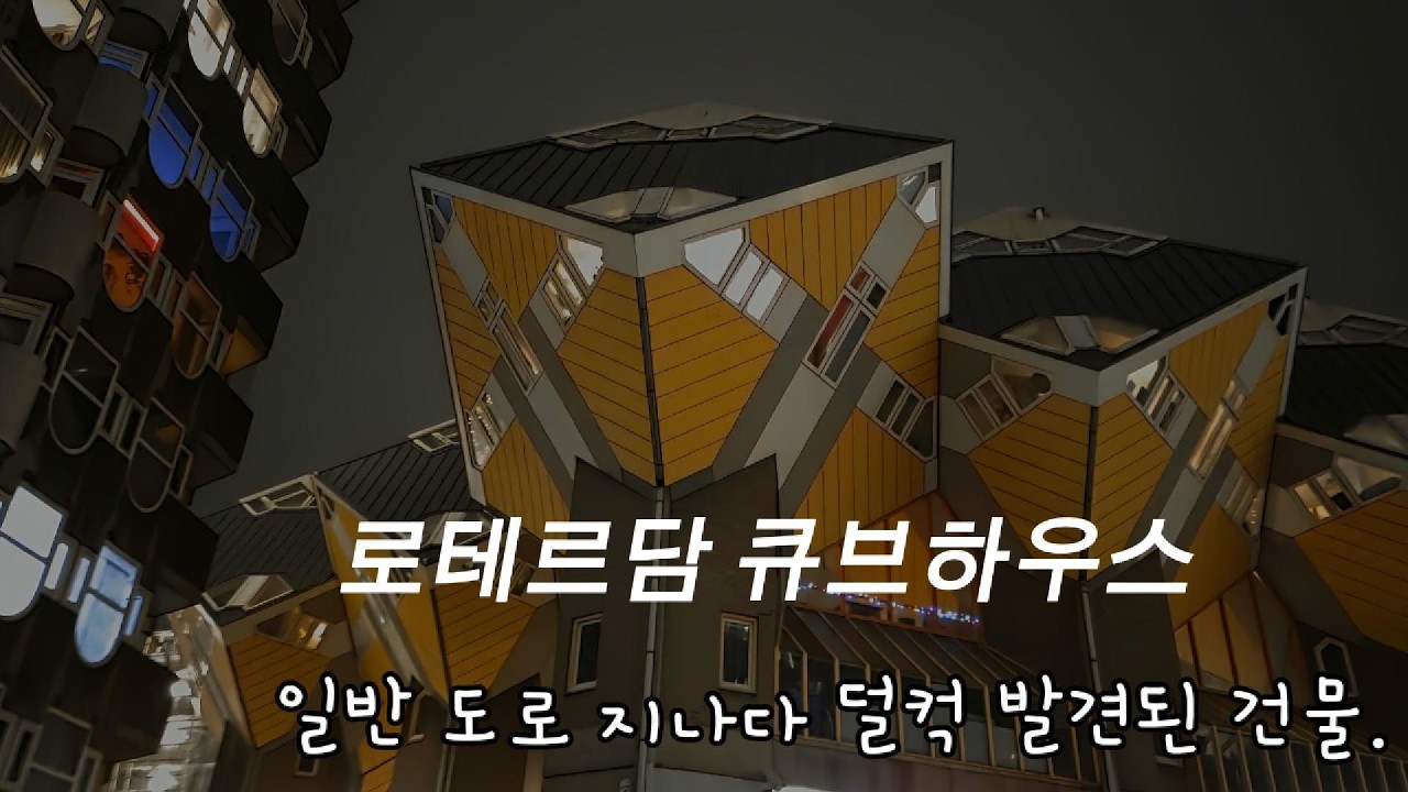 네덜란드 로테르담- 길가에 나뒹구는 특이한 건물들