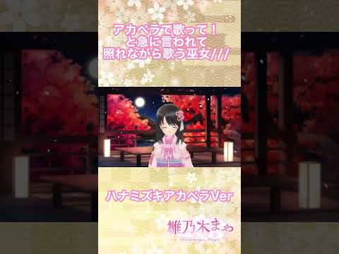 一青窈の名曲をアカペラで…！配信中に突然の“ハナミズキ”#shorts #vtuber #うたってみた