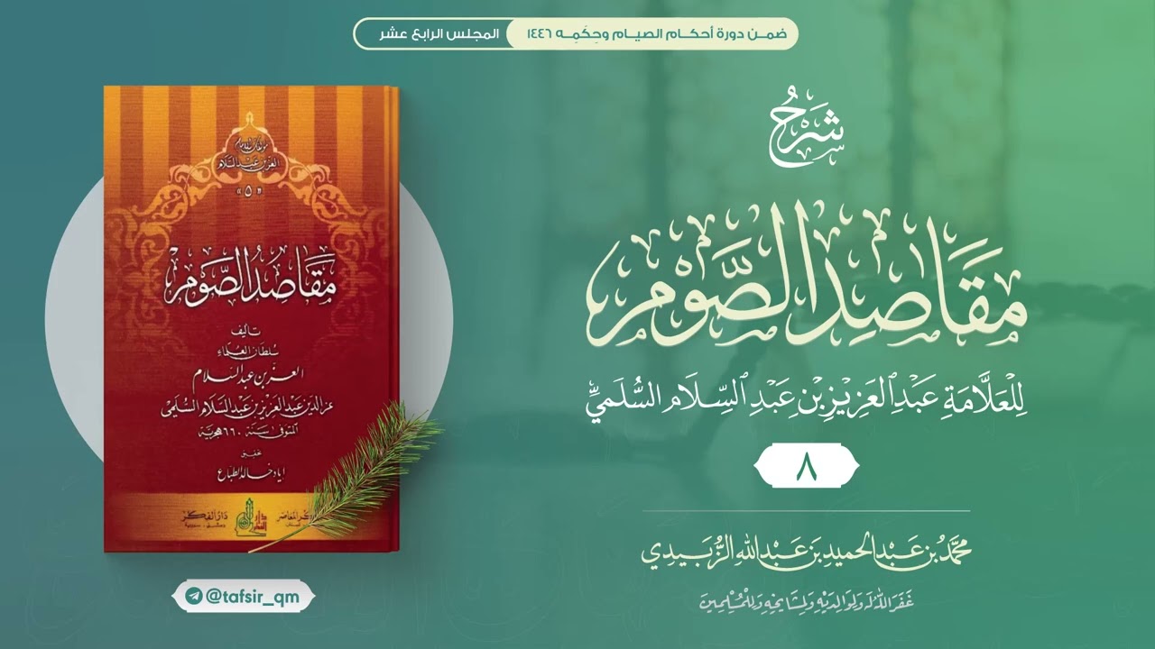 شرح مقاصد الصوم (8) || من حكم الصيام ومسنوناته || محمد الزبيدي