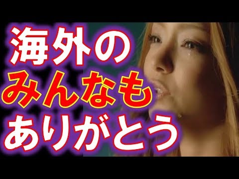 【海外の反応】安室奈美恵引退発表→台湾の反応！「○○するかも！」