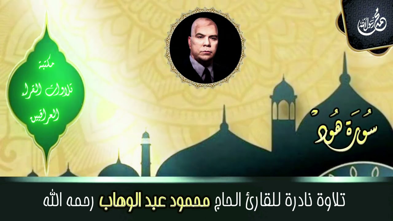 القارئ الحاج محمود عبد الوهاب رحمه الله | تلاوة لما تيسر من سورة هود