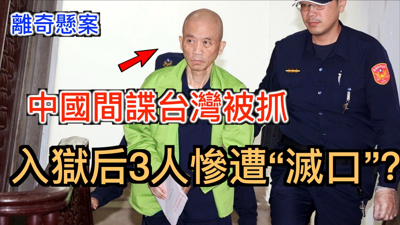 中國間諜在台灣被抓! 入獄後竟接連被“消失”...堪比電影劇情的離奇間諜案！ 縮圖