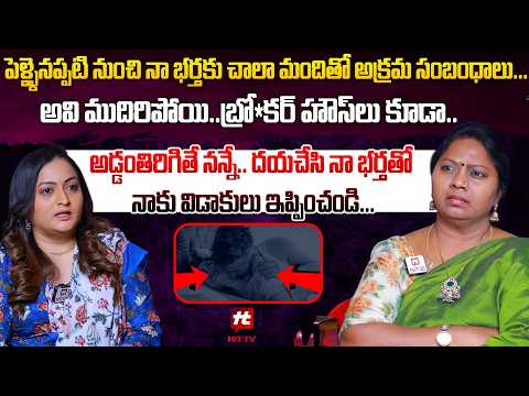 నా భర్తకు చాలా మందితో అక్రమ సంబంధాలు... | Adalath With Advocate Ramya Episode 44 @HitTVExclusive