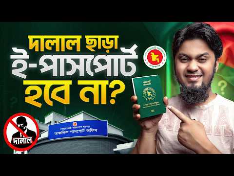 দালাল ছাড়া ই পাসপোর্ট হবে না? 🥲  Reality of e Passport Application in Bangladesh