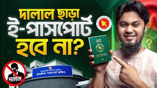 দালাল ছাড়া ই পাসপোর্ট হবে না? 🥲  Reality of e Passport Application in Bangladesh