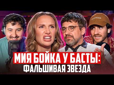 MIA BOYKA ON BASTA: The fakest star on the internet